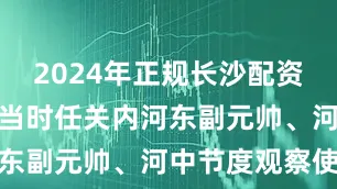2024年正规长沙配资平台郭子仪当时任关内河东副元帅、河中节度观察使