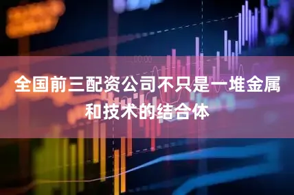 全国前三配资公司不只是一堆金属和技术的结合体