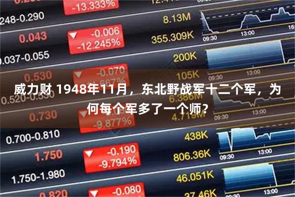 威力财 1948年11月，东北野战军十二个军，为何每个军多了一个师？